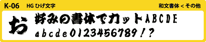 K-06　HG ひげ文字